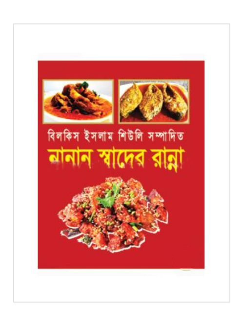 নানা স্বাদের রান্না
