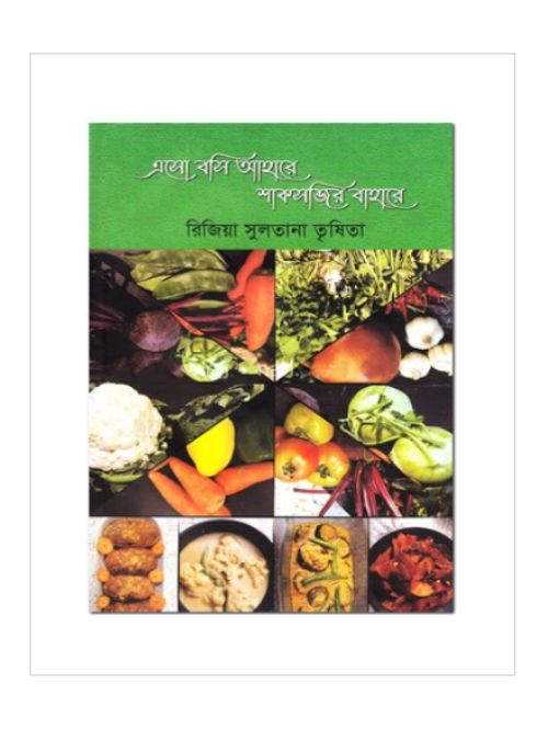 এসো বসি আহারে শাকসব্জির বাহারে