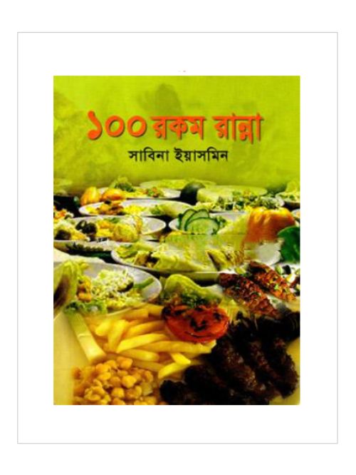 ১০০ রকম রান্না