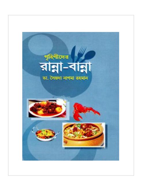 গৃহিণীদের রান্না-বান্না