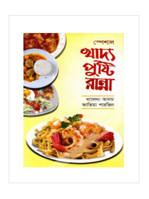 স্পেশাল খাদ্য পুষ্টি রান্না