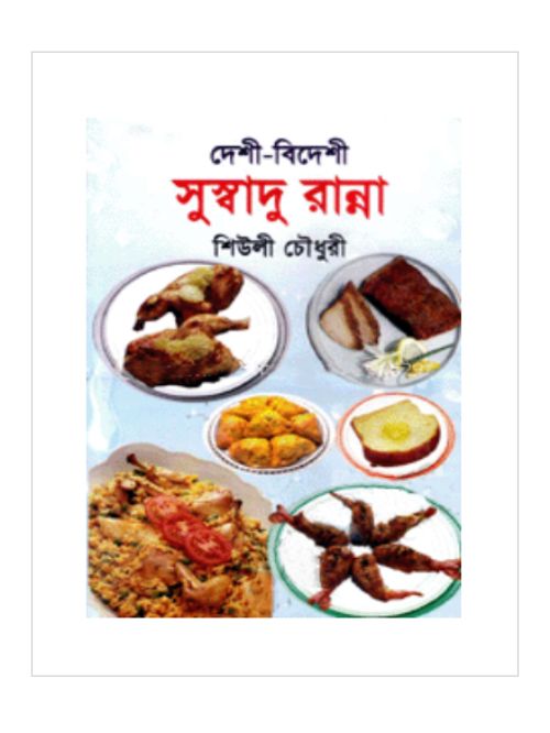 দেশী-বিদেশী সুস্বাদু রান্না