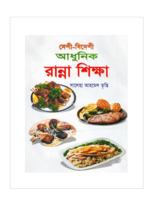 দেশী-বিদেশী আধুনিক রান্না শিক্ষা