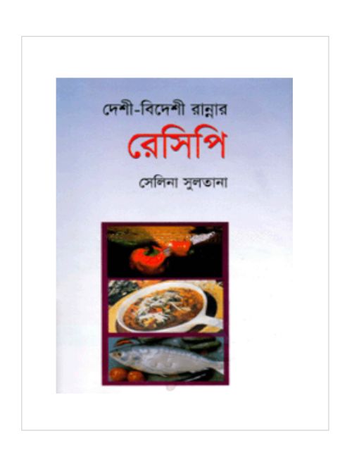 দেশী-বিদেশী রান্নার রেসিপি