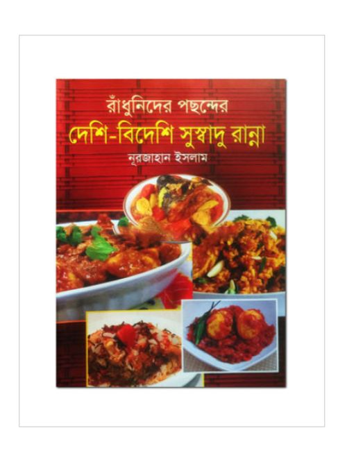 রাধুঁনিদের পছন্দের দেশ-বিদেশী সুস্বাদূ রান্না
