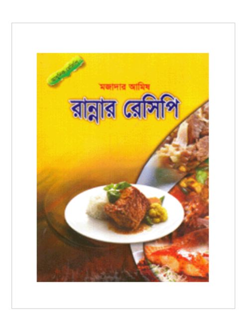 মজাদার আমিষ : রান্নার রেসিপি