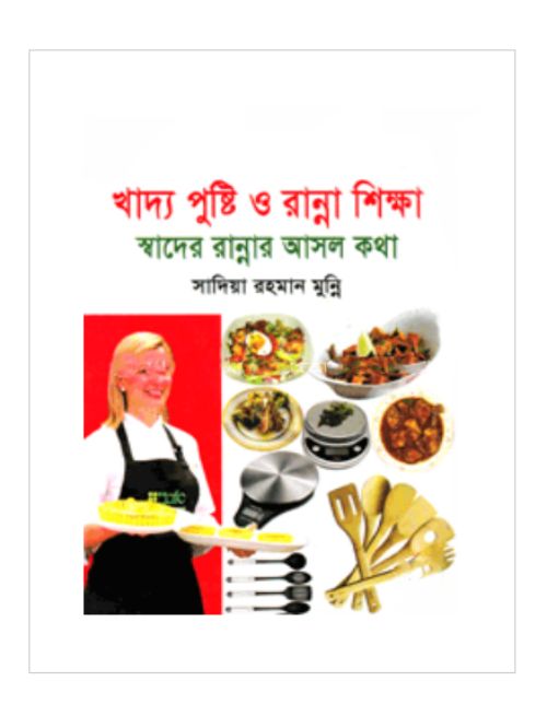 খাদ্য পুষ্টি ও রান্না শিক্ষা (বড়)