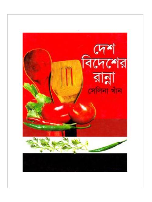 দেশ বিদেশের রান্না