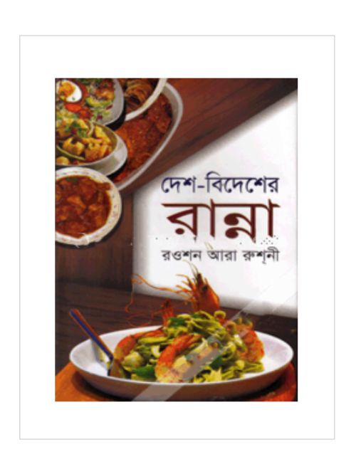 দেশ-বিদেশের রান্না
