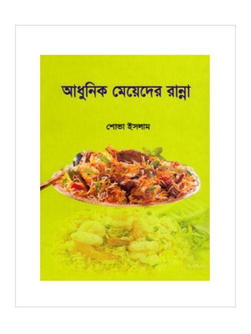 আধুনিক মেয়েদের রান্না