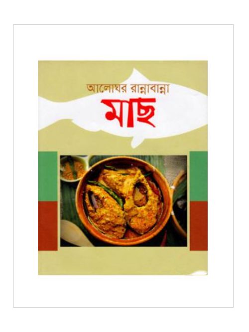 আলোঘর রান্নাবান্না মাছ