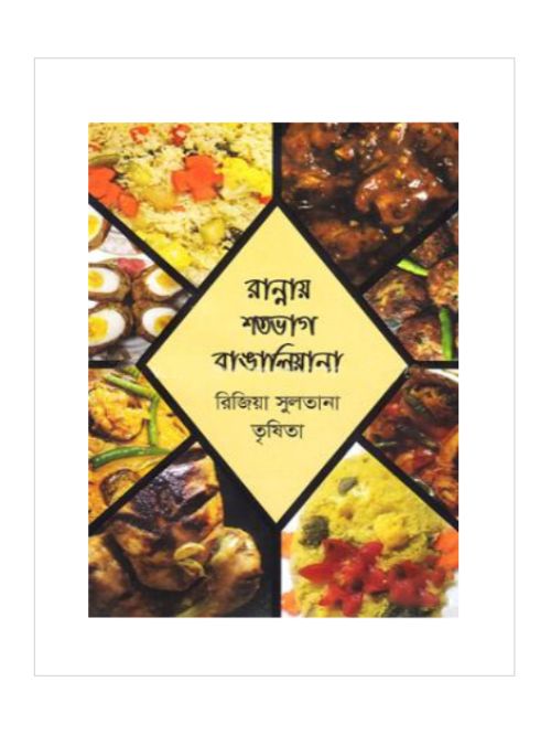 রান্নায় শতভাগ বাঙালিয়ান
