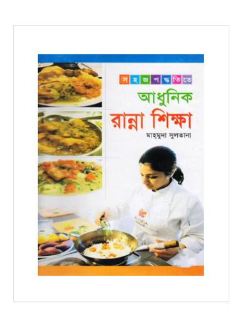 সহজ পদ্ধতিতে আধুনিক রান্না শিক্ষা