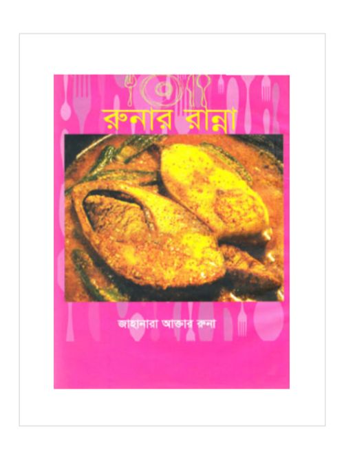 রুনার রান্না