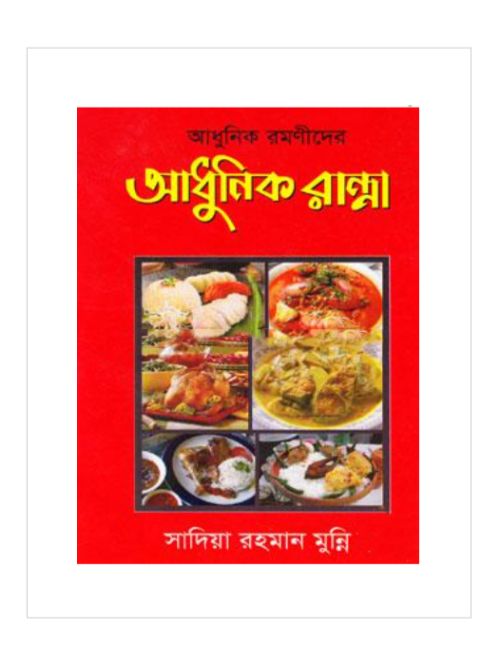 আধুনিক রমণীদের: আধুনিক রান্না