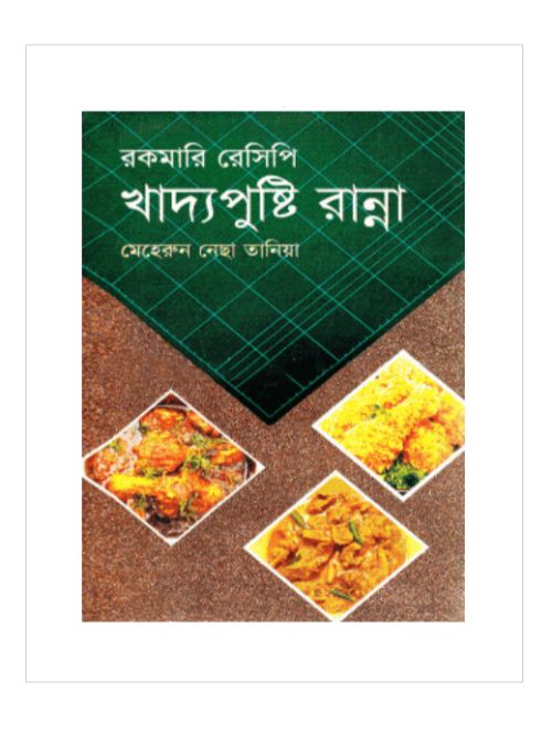 খাদ্যপুষ্টি রান্না