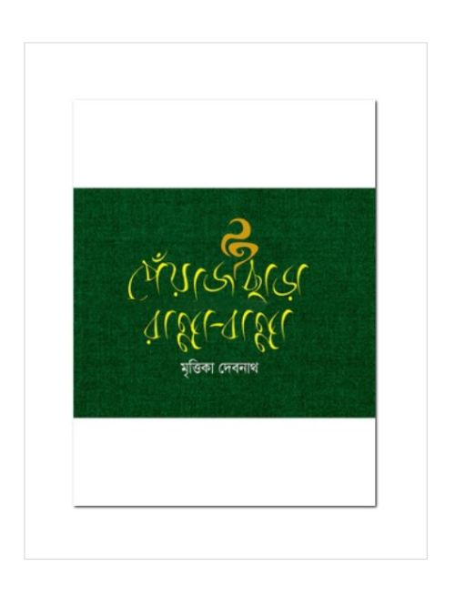 পেঁয়াজ ছাড়া রান্না-বান্না