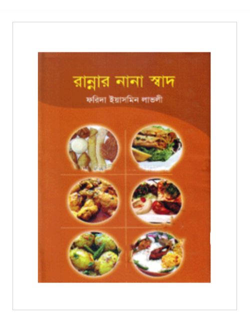 রান্নার নানা স্বাদ