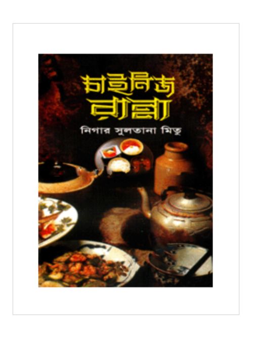 চাইনিজ রান্না