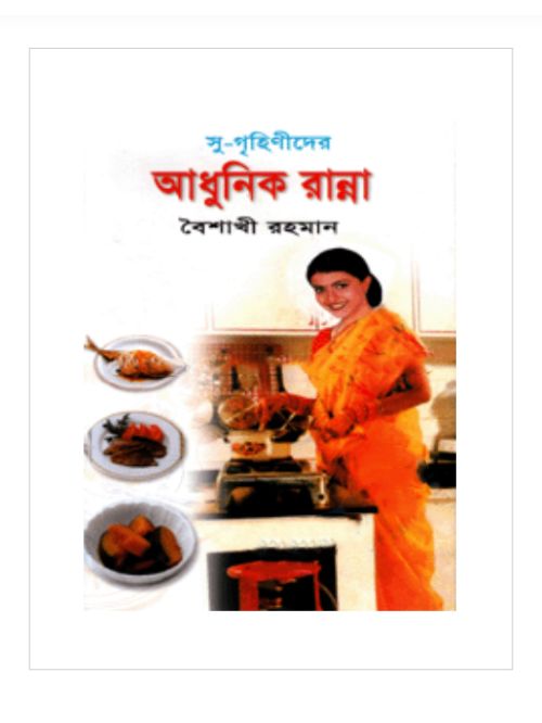 সু-গৃহিণীদের আধুনিক রান্না