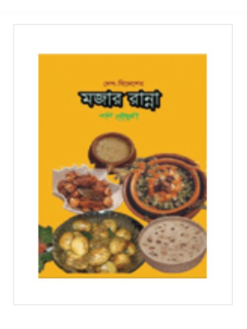দেশ বিদেশের মজার রান্না