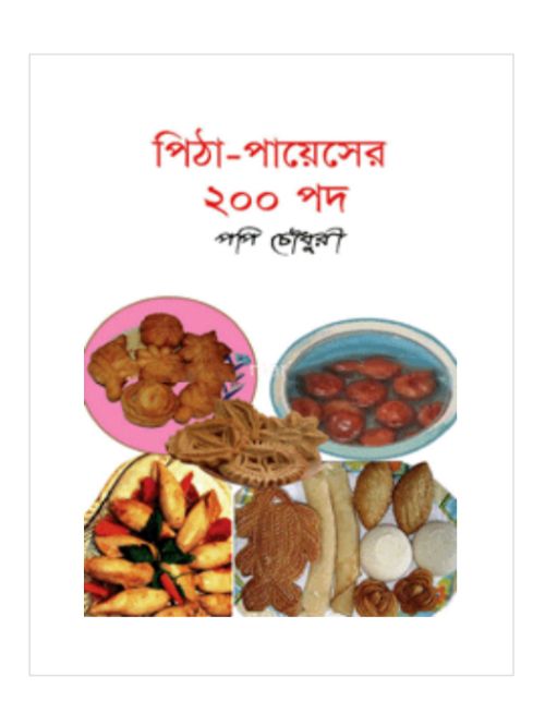 পিঠা-পায়েসের ২০০ পদ