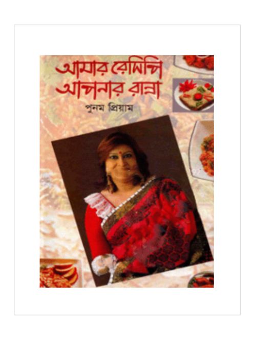 আমার রেসিপি ও আপনার রান্না