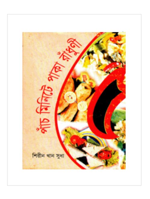 পাঁচ মিনিটে পাকা রাঁধুণী