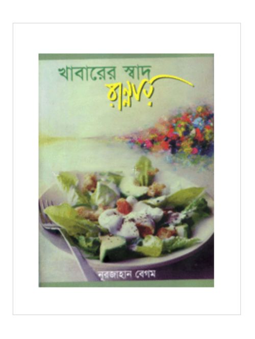 খাবারের স্বাদ রান্নায়