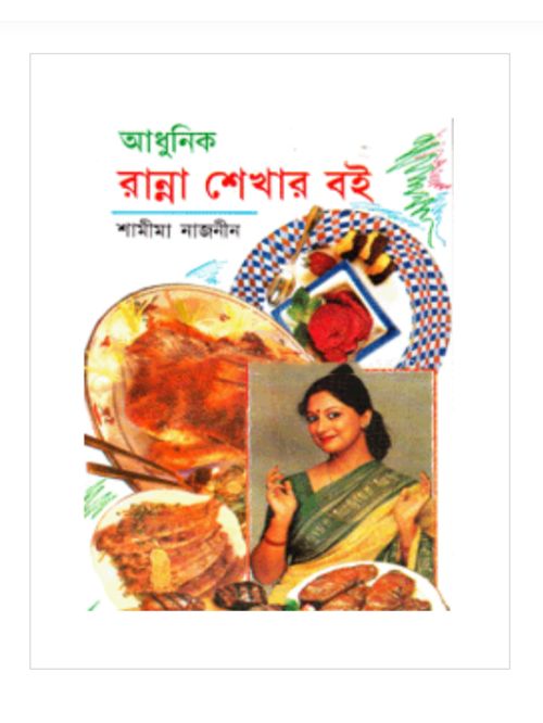 আধুনিক রান্না শেখার বই