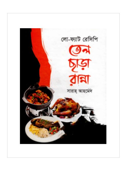 তেল ছাড়া রান্না
