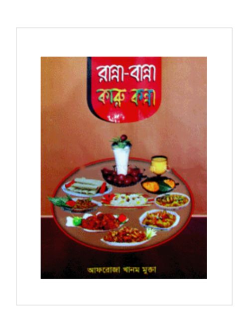 রান্না-বান্না কারুকন্না