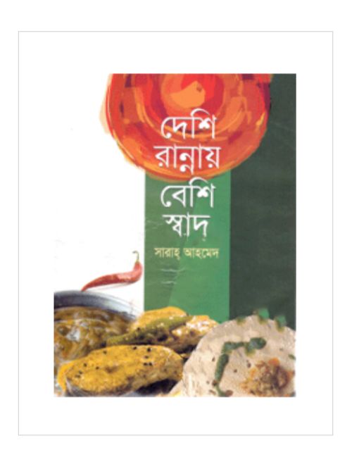 দেশি রান্নায় বেশি স্বাদ