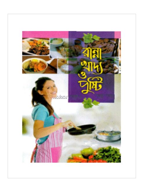 রান্না খাদ্য ও পুষ্টি