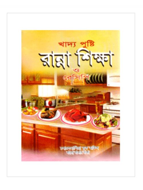 খাদ্য পুষ্টি রান্না শিক্ষা ও রেসিপি