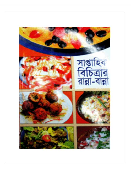 সাপ্তাহিক বিচিত্রার রান্না-বান্না