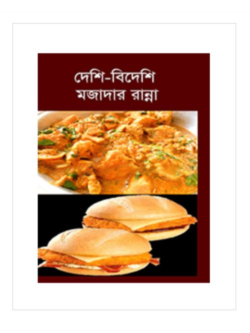 দেশি-বিদেশি মজাদার রান্না