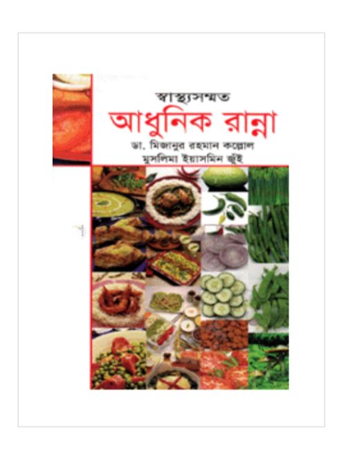 স্বাস্থ্যসম্মত আধুনিক রান্না
