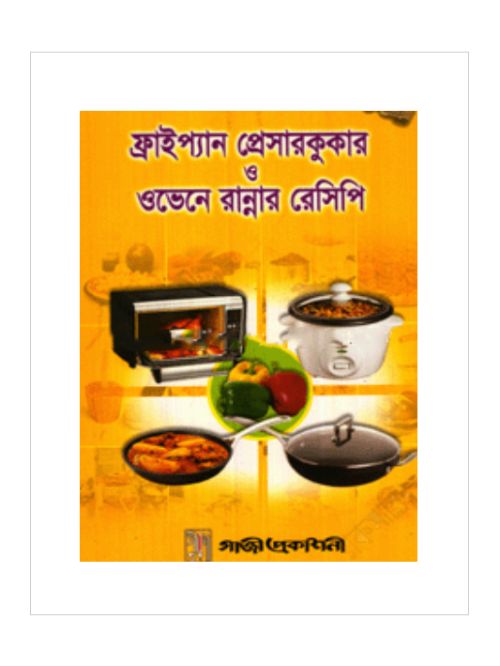 ফ্রাইপ্যান, প্রেসারকুকার ও ওভেনে রান্নার রেসিপি
