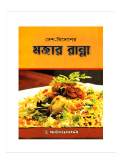 দেশ-বিদেশের মজার রান্না