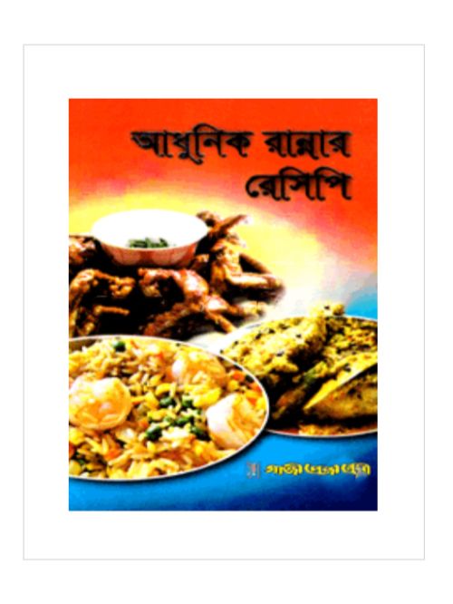 আধুনিক রান্নার রেসিপি