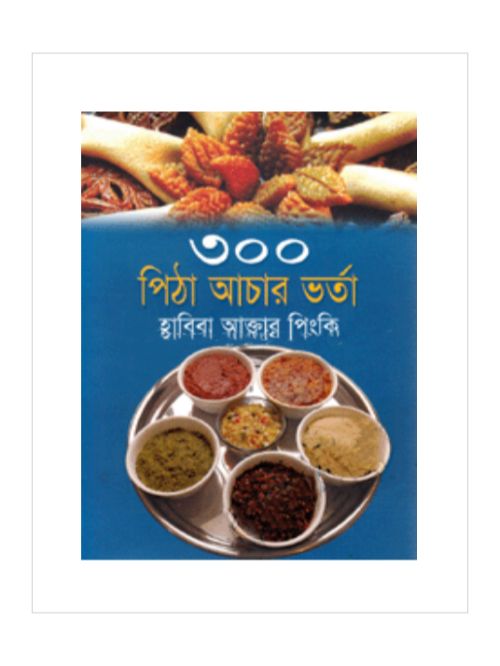 ৩০০ পিঠা আচার ভর্তা