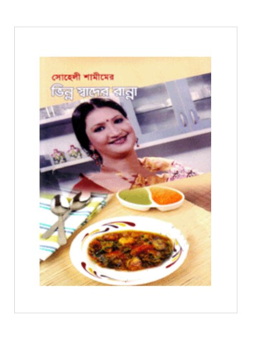 ভিন্ন স্বাদের রান্না