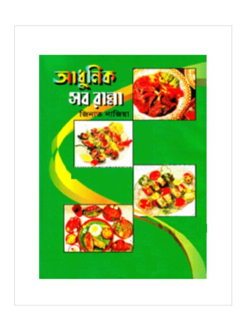 আধুনিক সব রান্না