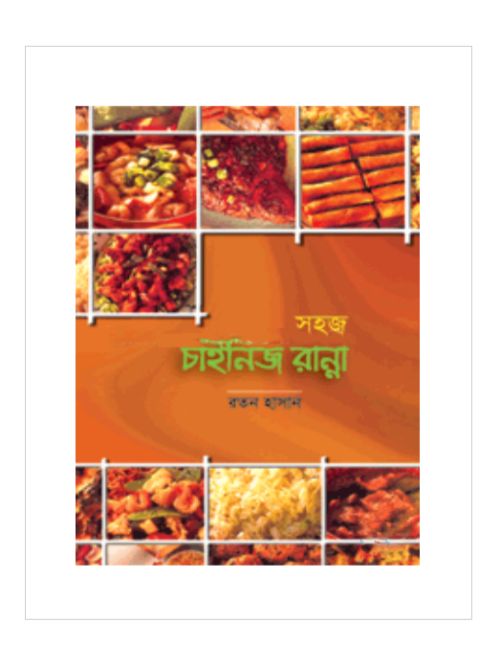 সহজ চাইনিজ রান্না
