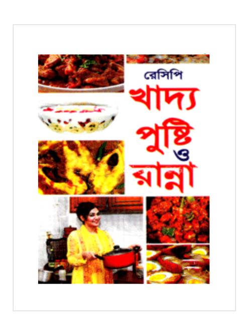 রেসেপি খাদ্য পুষ্টি ও রান্না