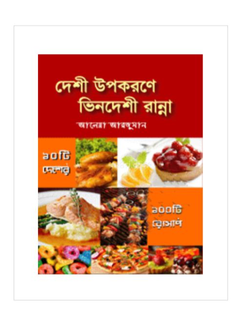 দেশী উপকরণে ভিনদেশী রান্না