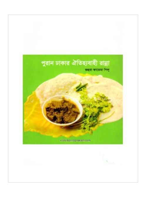 পুরান ঢাকার ঐতিহ্যবাহী রান্না