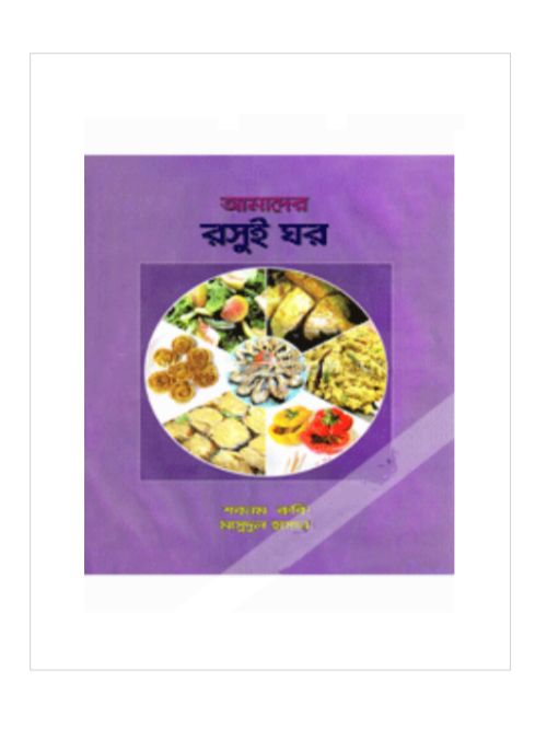 আমাদের রসুই ঘর
