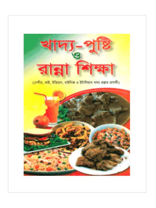 খাদ্য-পুষ্টি ও রান্না শিক্ষা